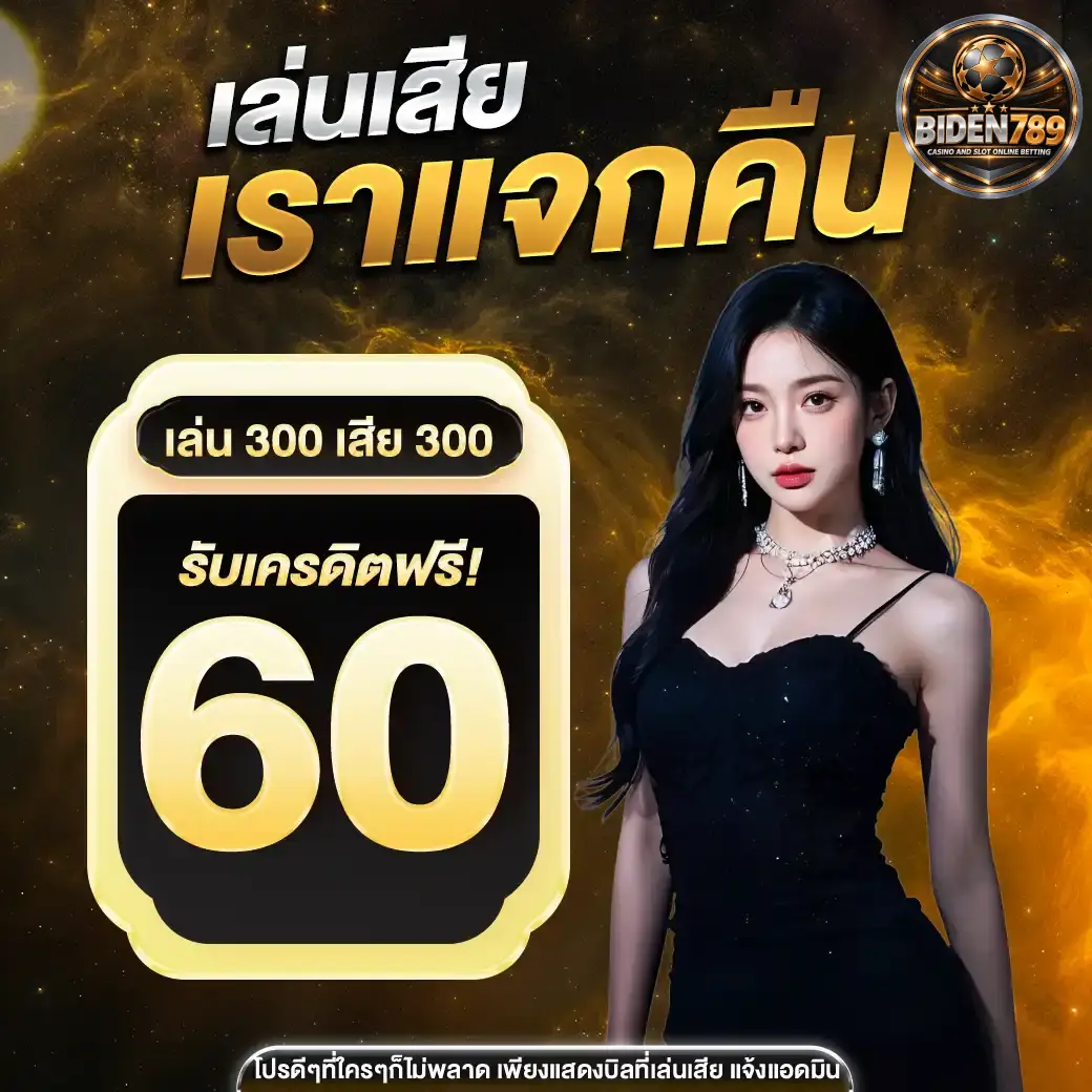 โปรโมชั่นbiden789