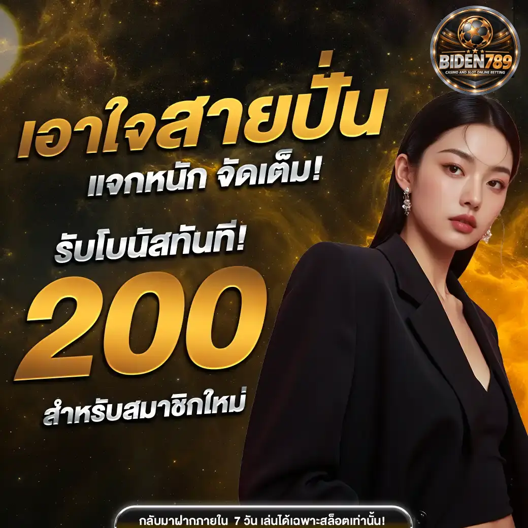 โปรโมชั่น biden789