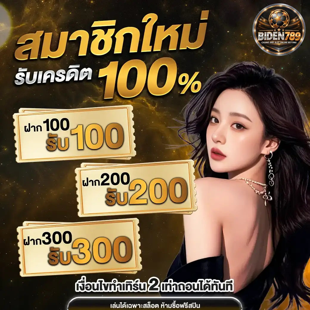 โปรสมาชิกใหม่ biden789